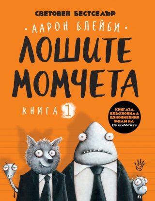 Лошите момчета - Книга 1