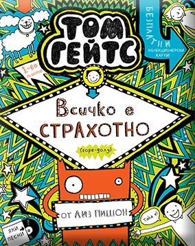 Том Гейтс - Всичко е страхотно (горе-долу) - Книга 3