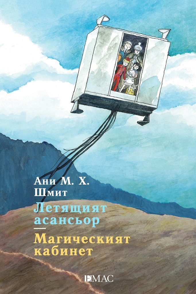 Летящият асансьор - Магическият кабинет