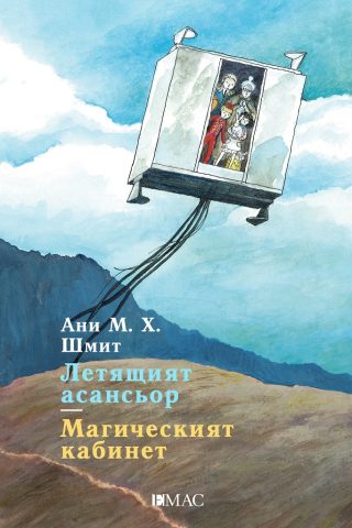 Летящият асансьор - Магическият кабинет