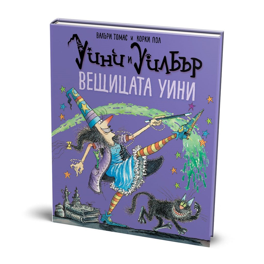 Уини и Уилбър - Вещицата Уини