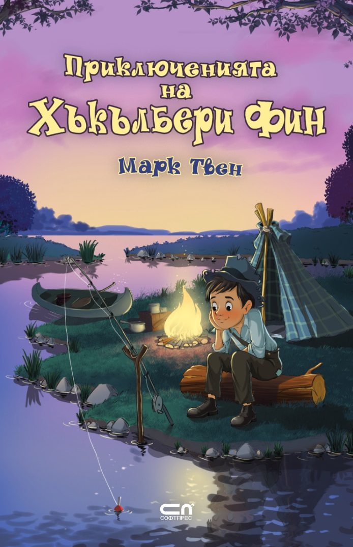 Приключенията на Хъкълбери Фин - СофтПрес