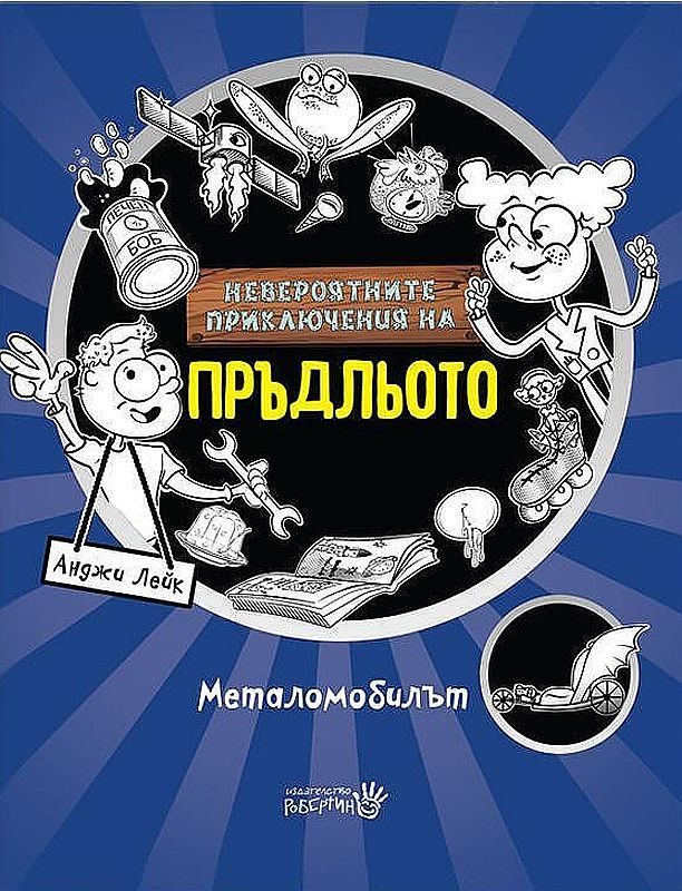 Невероятните приключения на Пръдльото - Металомобилът