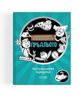 Невероятните приключения на Пръдльото - Металомобилът