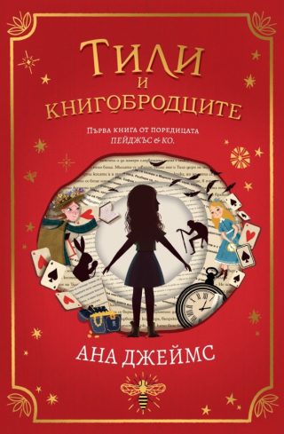 Тили и книгобродците - Пейджъс и Ко - книга 1