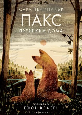 Пакс - Пътят към дома
