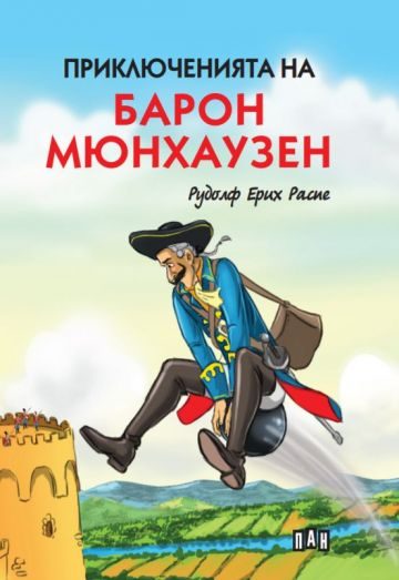 Приключенията на барон Мюнхаузен - твърди корици