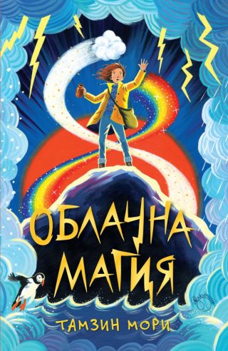 Облачна магия - книга 1