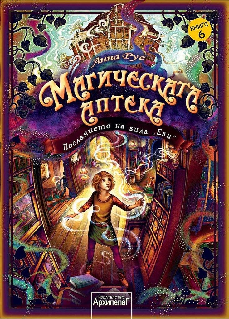Магическата аптека - Посланието на вила Еви - книга 6