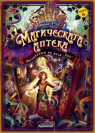 Магическата аптека - Посланието на вила Еви - книга 6
