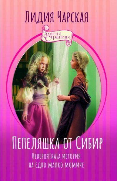 Пепеляшка от Сибир - Невероятната история на едно малко момиче