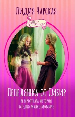 Пепеляшка от Сибир - Невероятната история на едно малко момиче