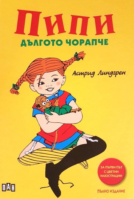 Пипи Дългото чорапче - цветни илюстрации - пълно издание