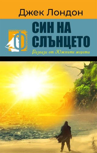 Син на слънцето - Разкази от южните морета