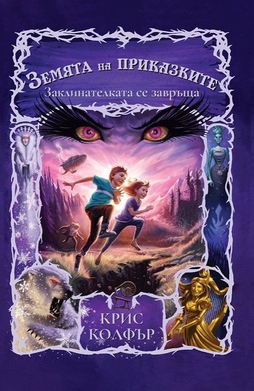 Земята на приказките - Заклинателката се завръща - книга 2