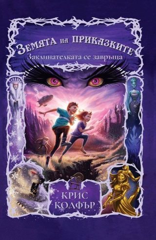Земята на приказките - Заклинателката се завръща - книга 2