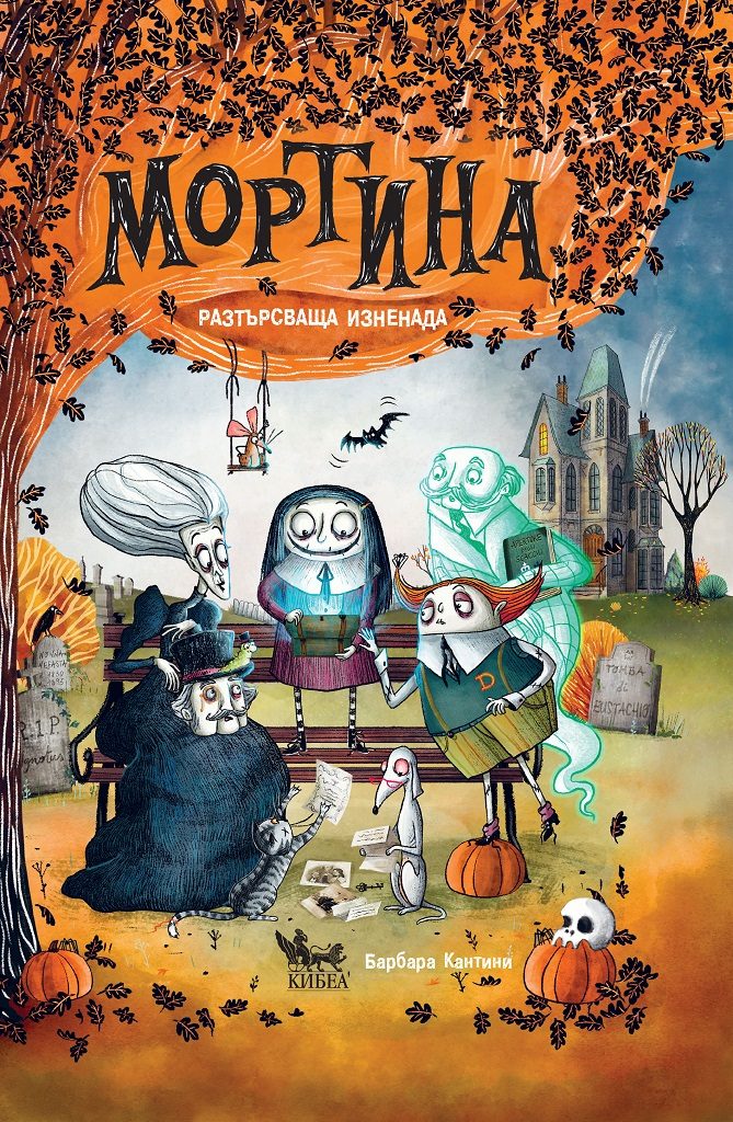 Мортина - Разтърсваща изненада