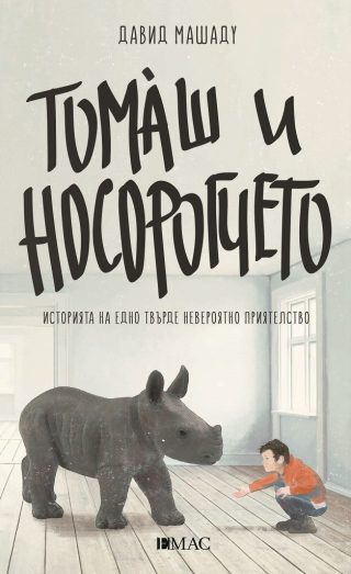 Томаш и носорогчето
