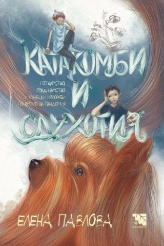 Катакомби и сдухотия