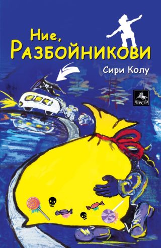 Ние - Разбойникови