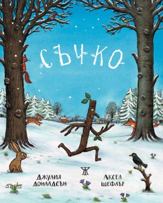 Съчко - твърда корица