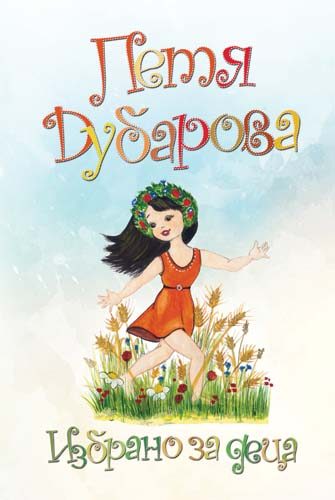 Петя Дубарова - Избрано за деца