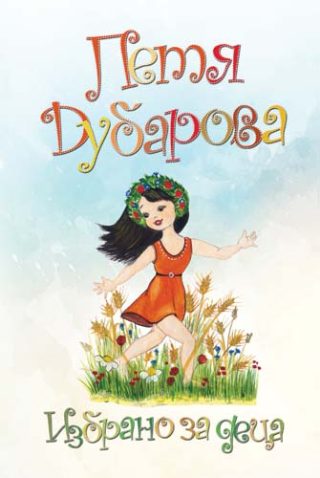 Петя Дубарова - Избрано за деца