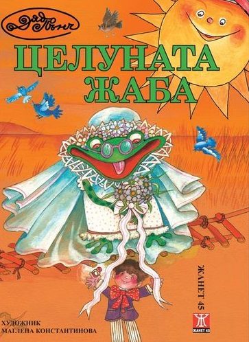 Целуната жаба