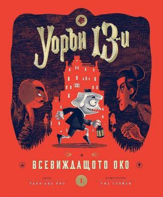 Уорън 13-и и всевиждащото око