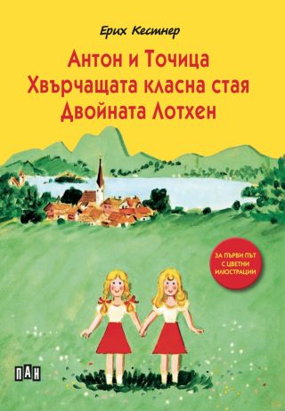 Антон и Точица - Хвърчащата класна стая - Двойната Лотхен - Пан - меки корици