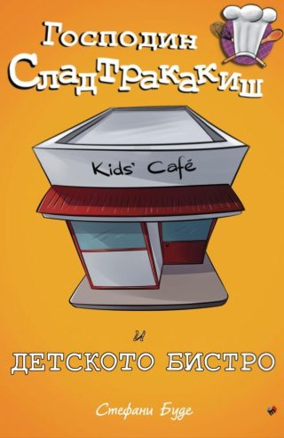 Господин Сладтракакиш и детското бистро - книга 2