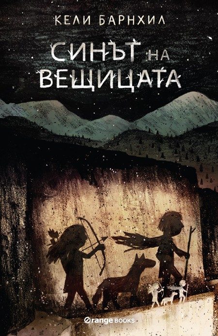 Синът на вещицата