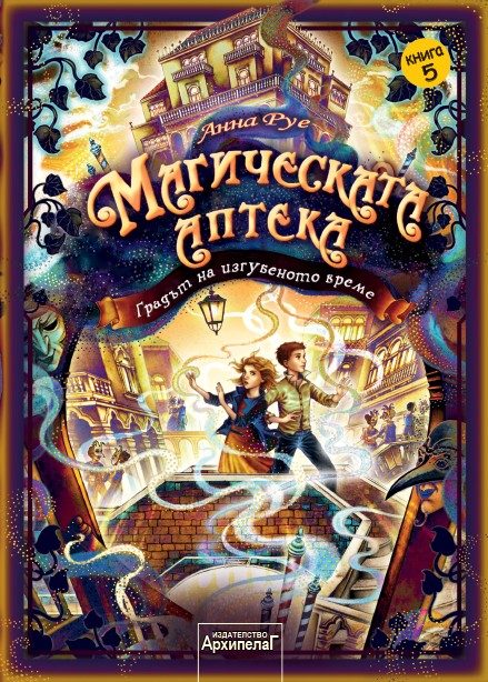Магическата аптека - Градът на изгубеното време - книга 5