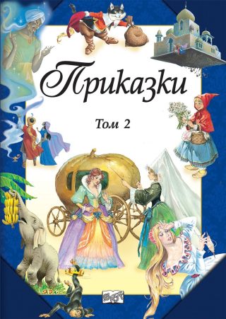 Приказки - Том 2