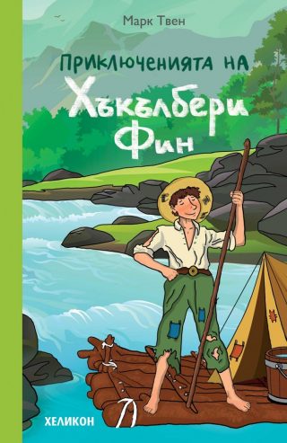 Приключенията на Хъкълбери Фин - Марк Твен