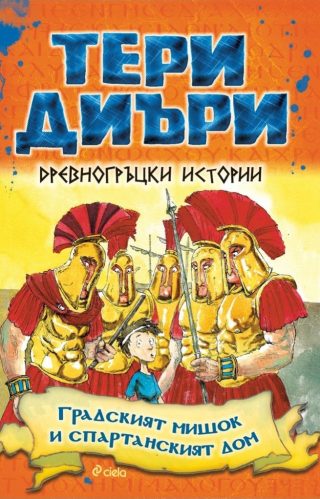 Древногръцки истории - Градският мишок и спартанският дом