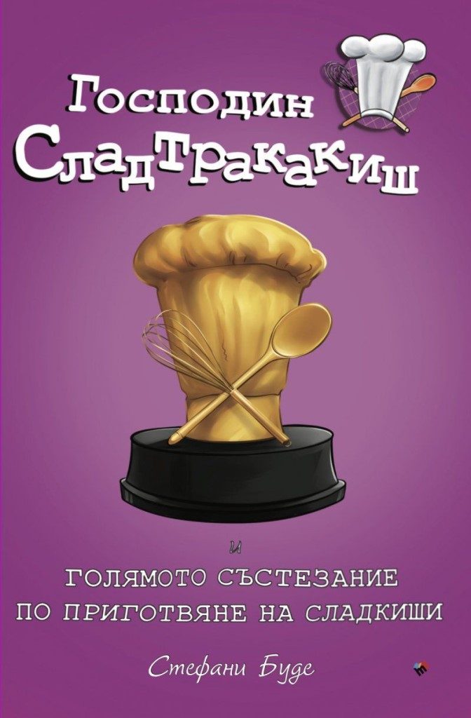 Господин Сладтракакиш и голямото състезание по приготвяне на сладкиши - книга 3 - Детското бистро