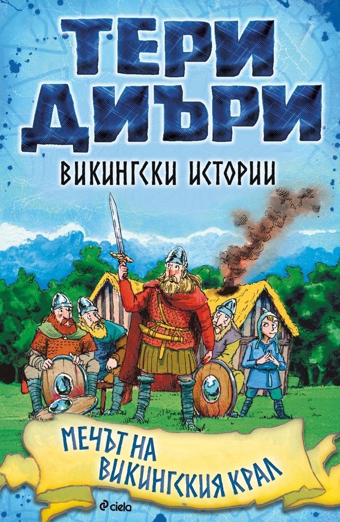 Викингски истории - Мечът на викингския крал