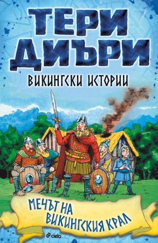 Викингски истории - Мечът на викингския крал