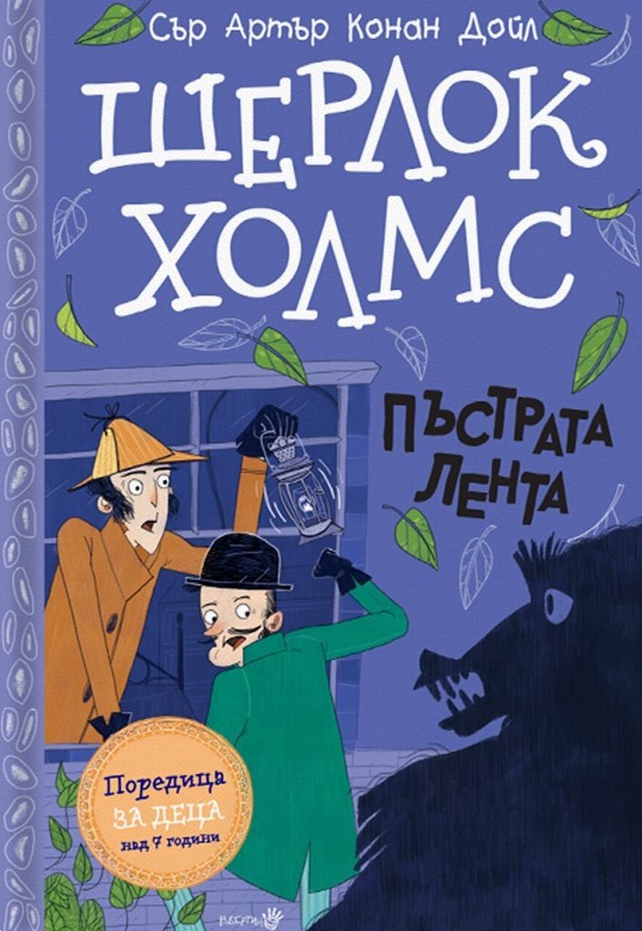 Шерлок Холмс - Пъстрата лента