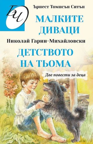 Библиотека за четене - Две повести за деца - Малките диваци - Детството на Тьома
