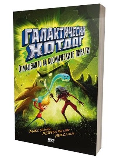 Галактически хотдог - Отмъщението на космическите пирати