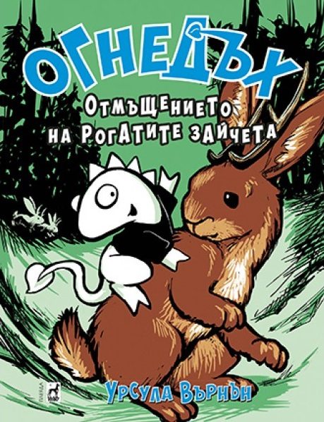 Огнедъх - Отмъщението на рогатите зайчета - книга 6