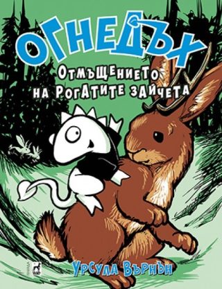 Огнедъх - Отмъщението на рогатите зайчета - книга 6