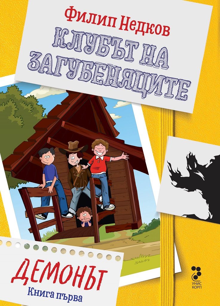 Клубът на загубеняците - Демонът - книга 1