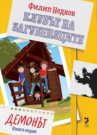 Клубът на загубеняците - Демонът - книга 1