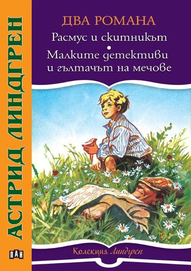 Расмус и скитникът и Малките детективи и гълтачът на мечове