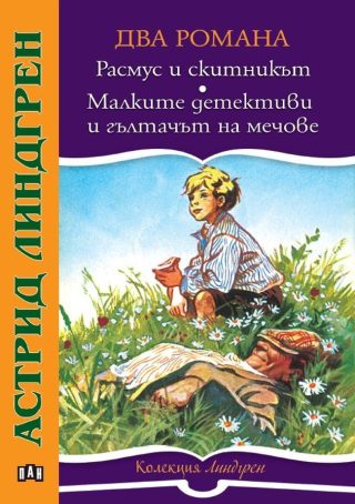 Расмус и скитникът и Малките детективи и гълтачът на мечове