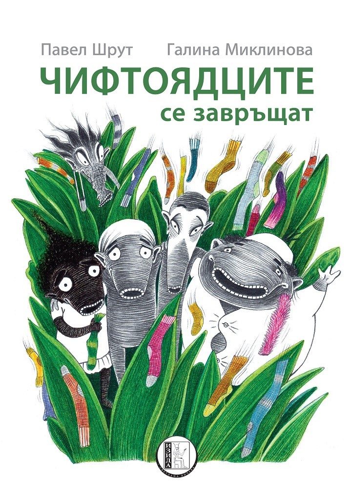 Чифтоядците се завръщат