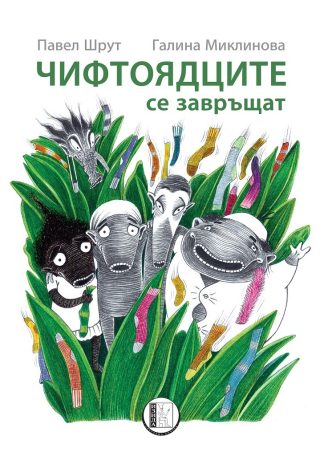 Чифтоядците се завръщат